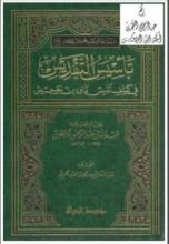 كتاب تأسيس التقديس