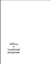 كتاب الفراسة لفخر الدين الرازي