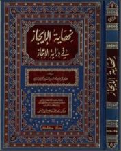 كتاب نهاية الإيجاز في دراية الإعجاز