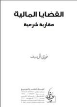 كتاب القضايا المالية - مقاربة شرعية