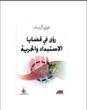 كتاب رؤى في قضايا الاستبداد والحرية