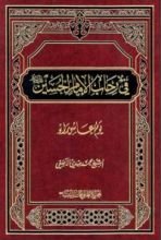 كتاب في رحاب الإمام الحسين