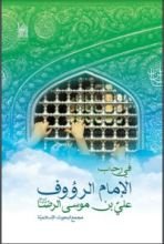 كتاب في رحاب الإمام الرضا