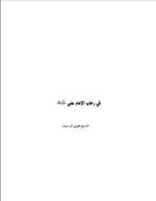 كتاب في رحاب الإمام علي (ع)