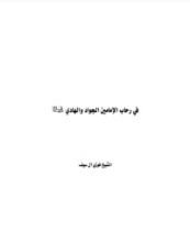 كتاب في رحاب الإمامين الجواد والهادي