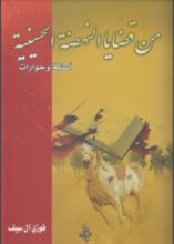كتاب من قضايا النهضة الحسينية