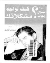 كتاب 100 سؤال وجواب .. كيف تواجه مشكلاتك