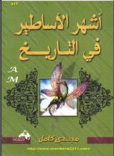 كتاب أشهر الأساطير في التاريخ