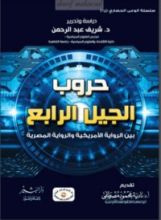كتاب حروب الجيل الرابع