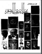 كتاب عظماء من تحت الصفر