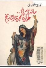 كتاب مائة امرأة غيرن مجرى التاريخ