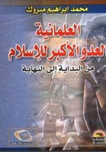 كتاب العلمانية العدو الأكبر للإسلام