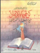 كتاب كن قويا بالإيمان