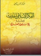 كتاب الفكر الإسلامي الحديث وصلته بالاستعمار الغربي