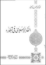 كتاب الفكر الإسلامي في تطوره