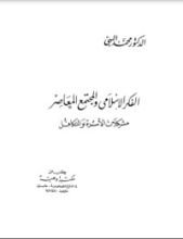 كتاب الفكر الإسلامي والمجتمع المعاصر مشكلات الأسرة والتكافل