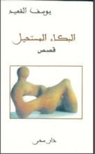 كتاب البكاء المستحيل