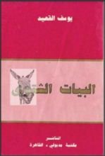 كتاب البيات الشتوي