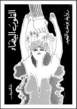 كتاب القلوب البيضاء