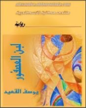 رواية لبن العصفور