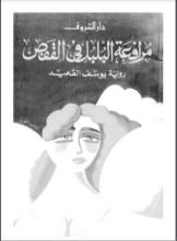 رواية مرافعة البلبل في القفص