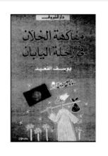 كتاب مفاكهة الخلان في رحلة اليابان