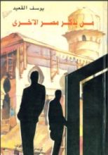 كتاب من يذكر مصر الأخرى