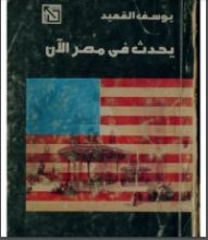 رواية يحدث في مصر الآن