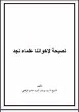 كتاب نصيحة لإخواننا علماء نجد