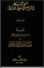 كتاب الوسيط في شرح القانون المدني 1
