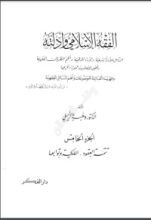 كتاب الفقه الإسلامي وأدلته 5