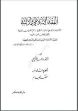 كتاب الفقه الإسلامي وأدلته 6
