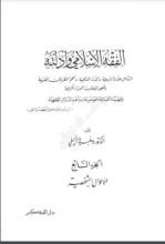 كتاب الفقه الإسلامي وأدلته 7