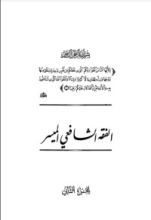 كتاب الفقه الشافعي الميسر ج2
