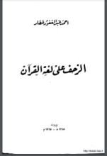 كتاب الزحف على لغة القرآن