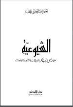 كتاب الشيوعية خلاصة كل ضروب الكفر والموبقات والشرور والعاهات