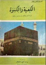 كتاب الكعبة والكسوة منذ أربعة آلاف سنة حتى اليوم