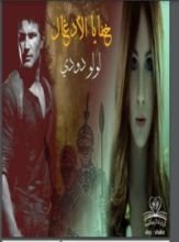 رواية خفايا الأدغال