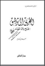 كتاب الطريق إلى دمشق