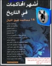 كتاب أشهر المحاكمات في التاريخ