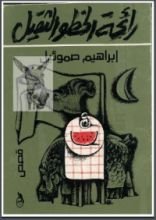 كتاب رائحة الخطو الثقيل