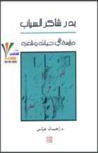 كتاب بدر شاكر السياب
