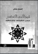 كتاب تاريخ الأدب الأندلسي - عصر الطوائف والمرابطين