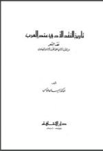 كتاب تاريخ النقد الأدبي عند العرب