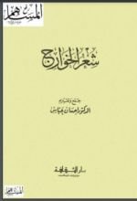 كتاب شعر الخوارج