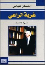 كتاب غربة الراعي