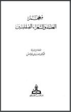 كتاب معجم العلماء والشعراء الصقليين