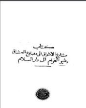 كتاب مشارع الأشواق إلى مصارع العشاق