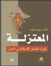 كتاب المعتزلة ثورة الفكر الإسلامي الحر