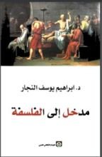 كتاب مدخل إلى الفلسفة الإسلامية